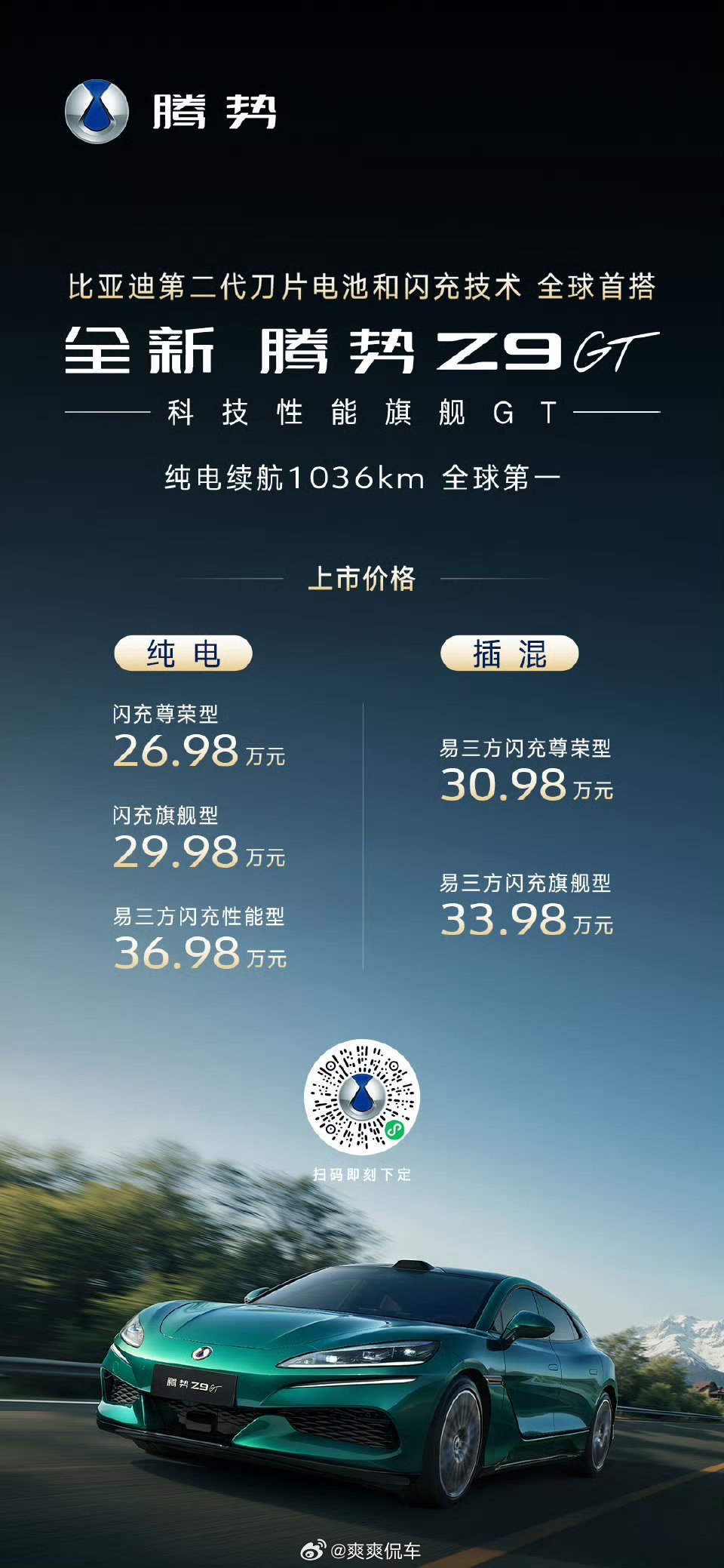 全新腾势Z9GT上市价26.98万元起一直想换车，换一辆旅行车，搞不好这个价格真