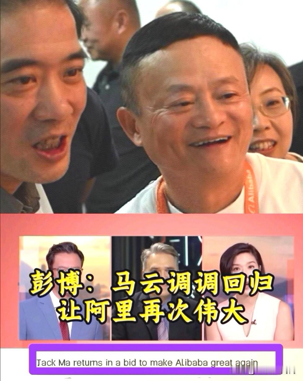 “马云”两个字是值钱的！他的每一次亮相都能牵动资本市场，说他依然是阿里的魂估计不