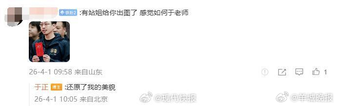【#于正回应愚人节有站姐发他#】#于正说站姐还原了他的美貌# 4月1日，更新社交