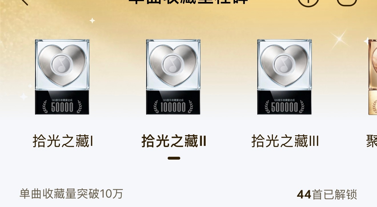 于文文边界实体专 【QQ音乐】上线的新功能数据记录艺人成就勋章👇（以下均为单平