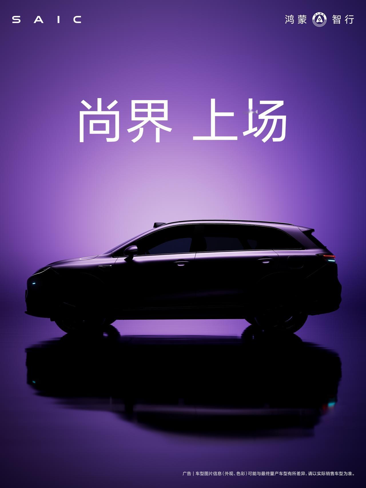 尚界，上场！