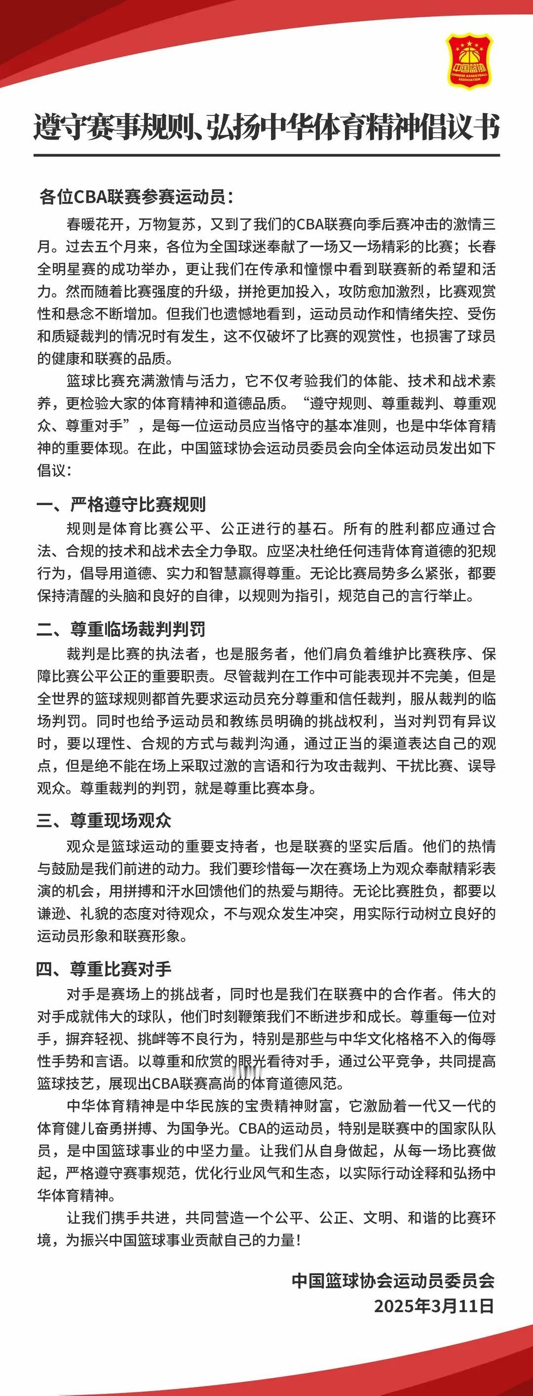 【篮协发倡议:尊重裁判判罚｜裁判你尊重场上的拼搏的球员了吗？】

3月11日，篮