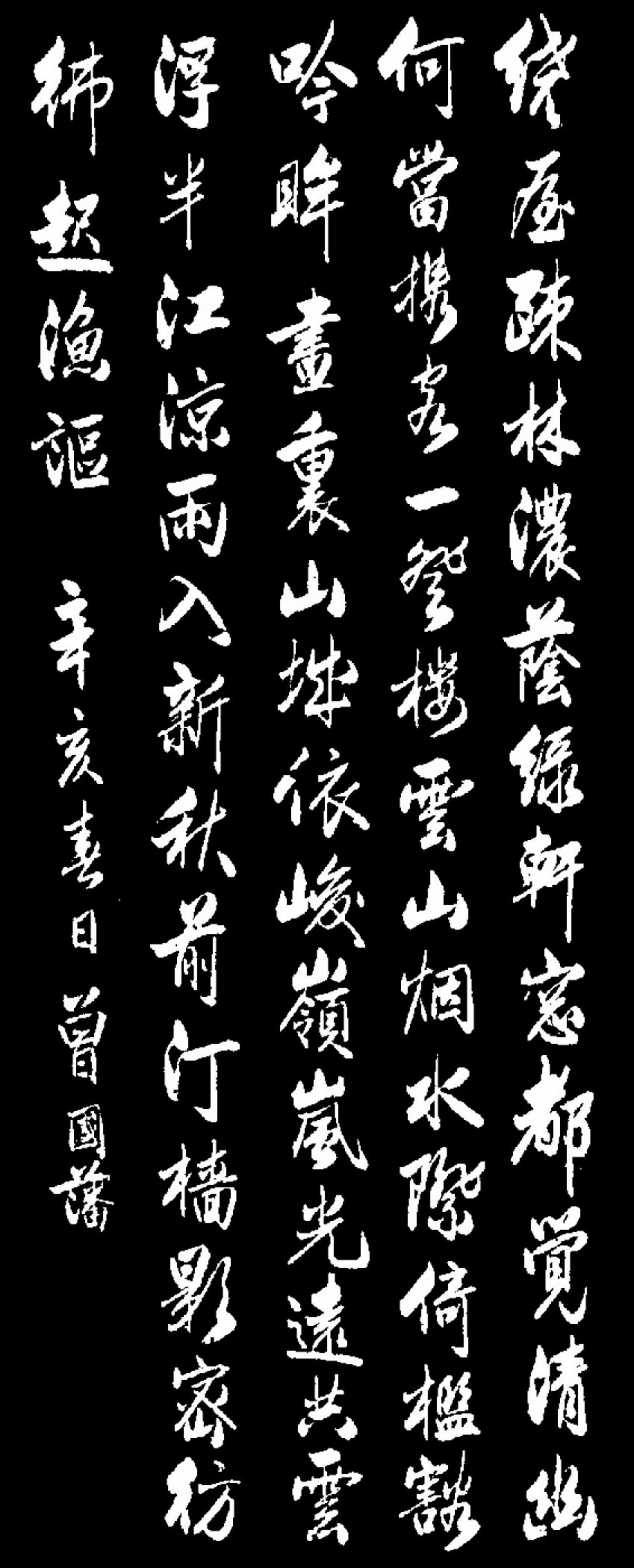 曾国藩行书绕屋疏林浓荫绿书法欣赏