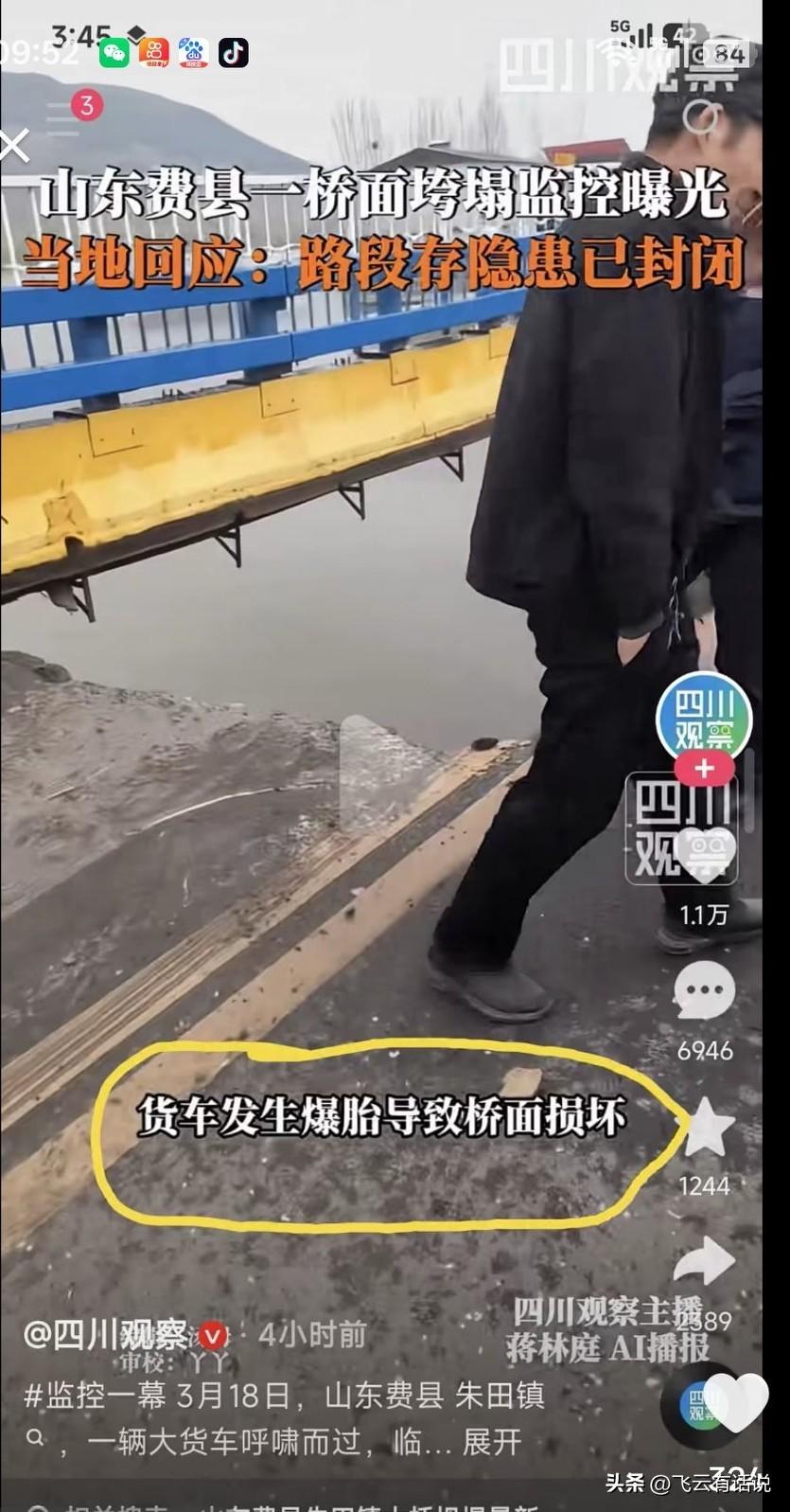 爆胎崩坏桥面，这是什么品牌的轮胎，质量真好
网传山东费县一辆大货车在通过一座桥梁