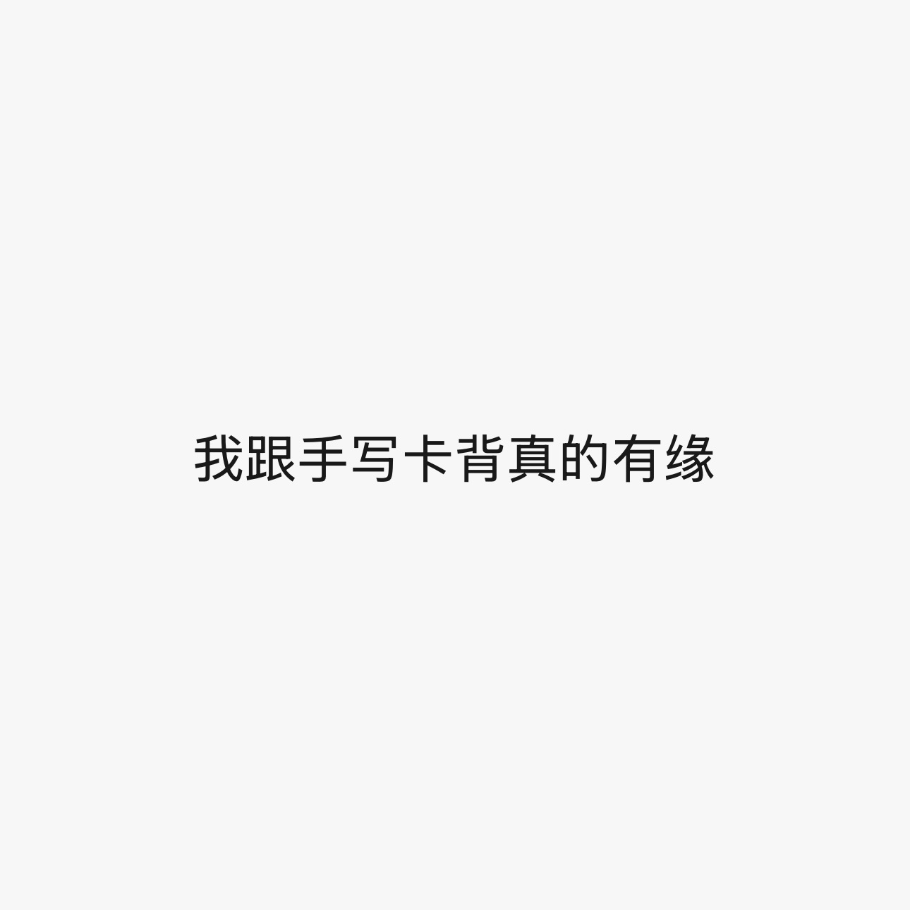 与手写卡背的不解之缘（但是我的予你怎么没了！ 