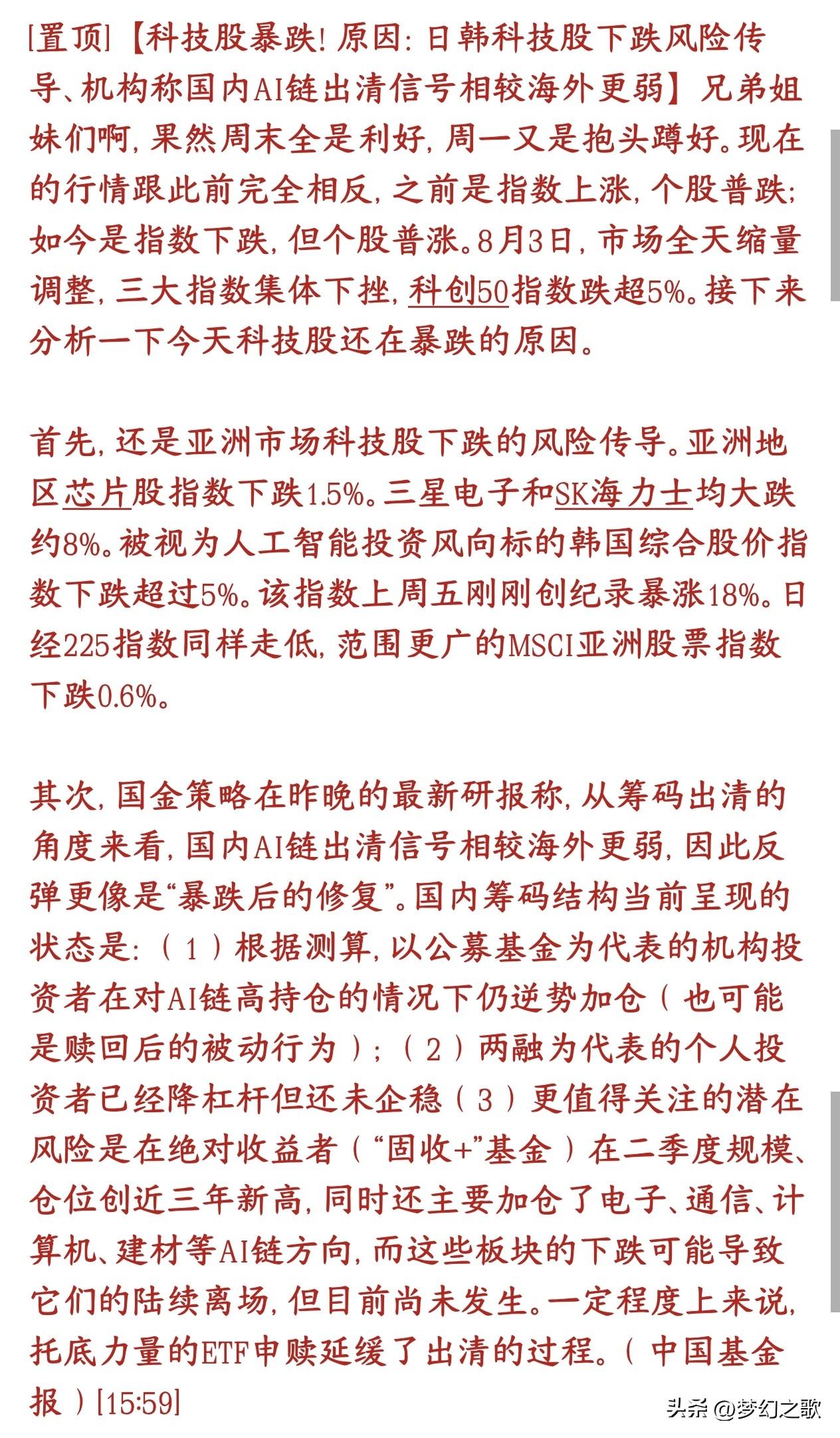 科技股大跌的原因出来，明天还会继续跌吗？
8月3日市场极端分化：三大指数收跌、科