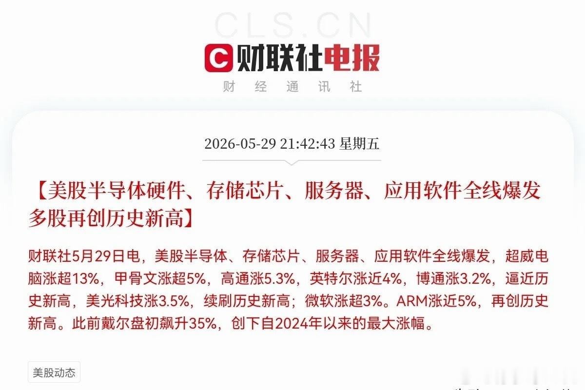 深夜10点50分，被美股震惊了美股半导体、存储芯片等科技股开盘就大涨，多少股民此