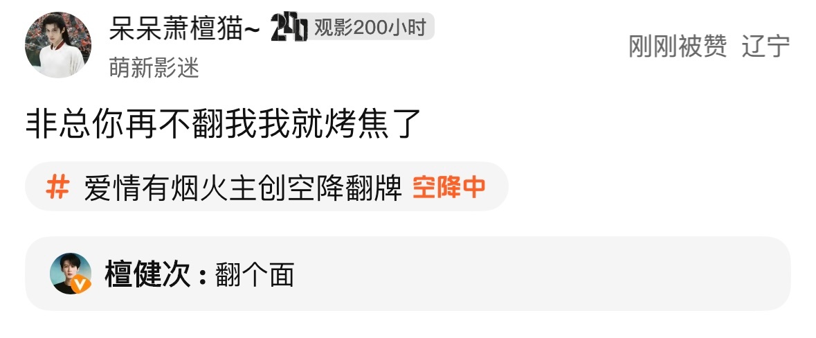 「20260620第五次翻牌总结」这个哥哥真的是好有活人感好喜欢吧^^檀健次李亦