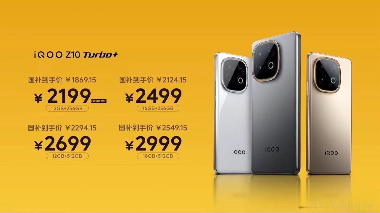 iQOO Z10 Turbo+价格：2199元起。12+256G版 2199元，