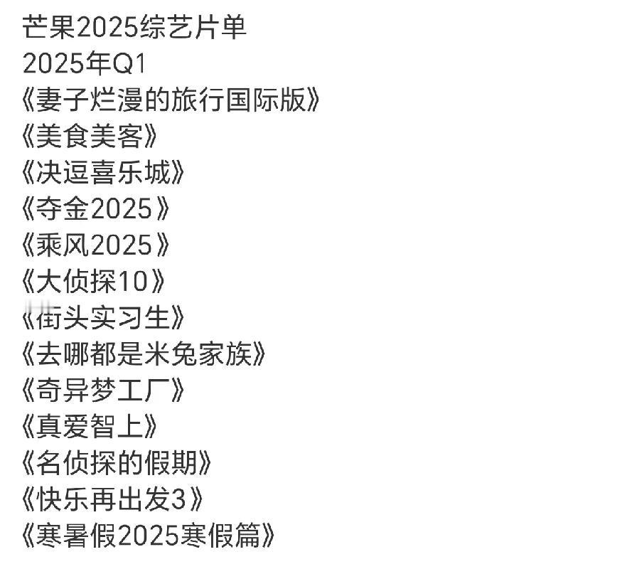 芒果TV2025年综艺单来啦，真是综艺鼻祖，这么多综艺节目，谁敢争锋？
大音综第