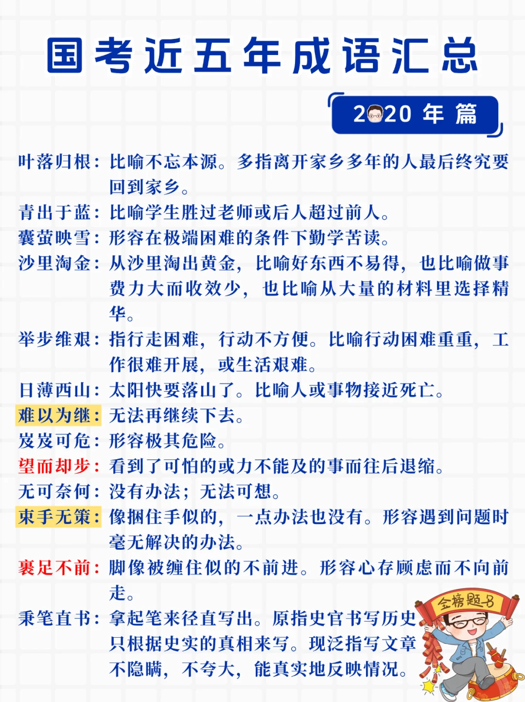 吐血整理！国考近五年成语汇总