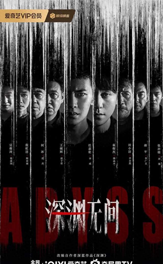 爱奇艺悬疑刑侦剧《深渊无间》定档9月9日迷雾剧场开播！
