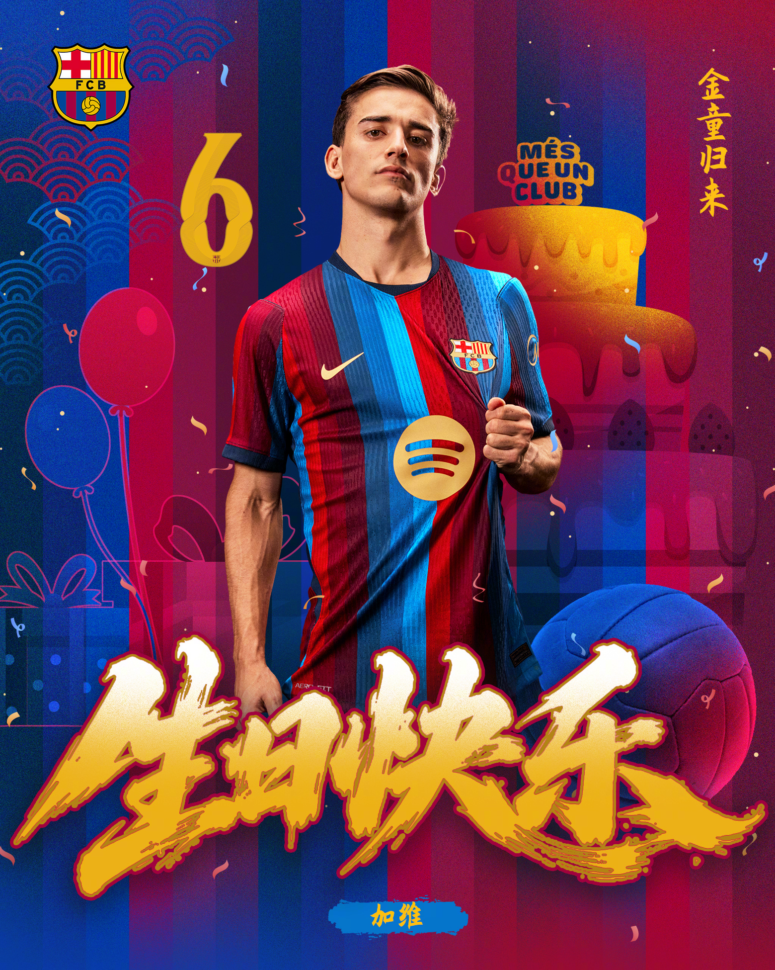 永不服输的无畏少年。愿你的未来永远热血，永远做最好的金童🏆今天是加维2️⃣2️