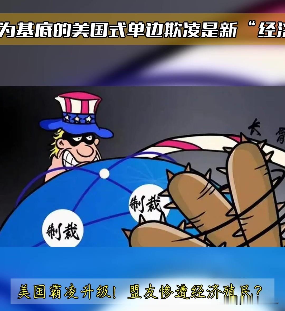 美国霸权利爪伸张世界各处，不听话的制裁、军事干预、颜色革命，想办法把人家的合法政