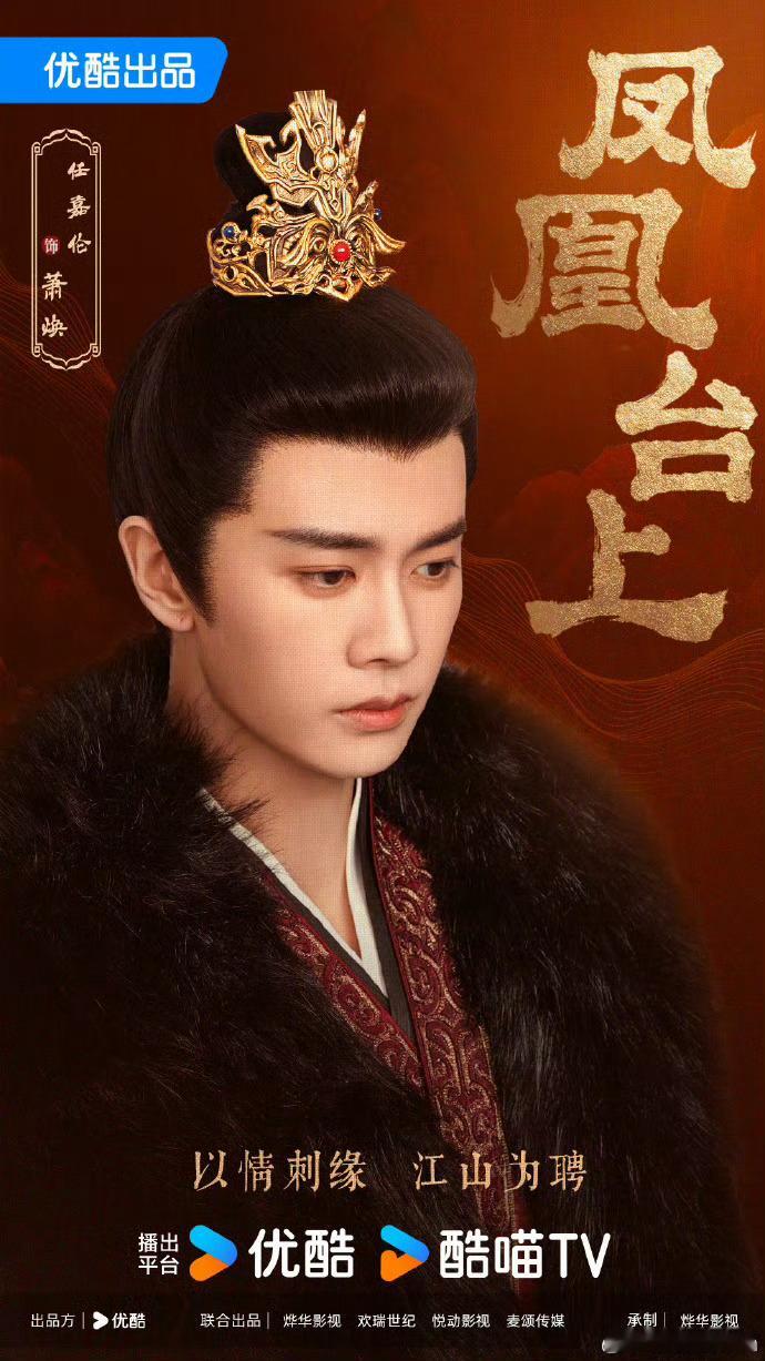 国超饰演的萧焕太带感！《凤凰台上》权谋玩得溜，爽感足、质感优，谁看了不说一句绝～