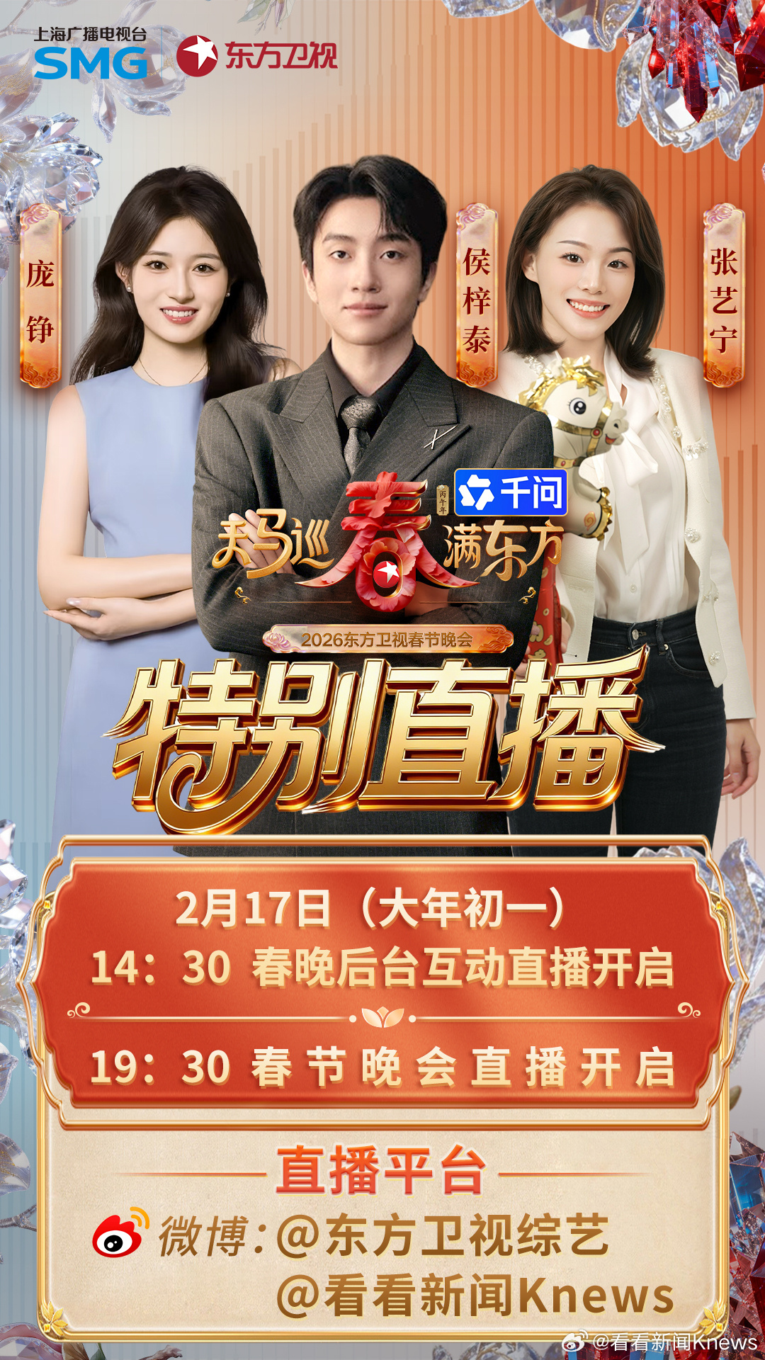 马奔腾开新运，东方焕彩耀申城！2月17日大年初一14:30、19:30，锁定，共