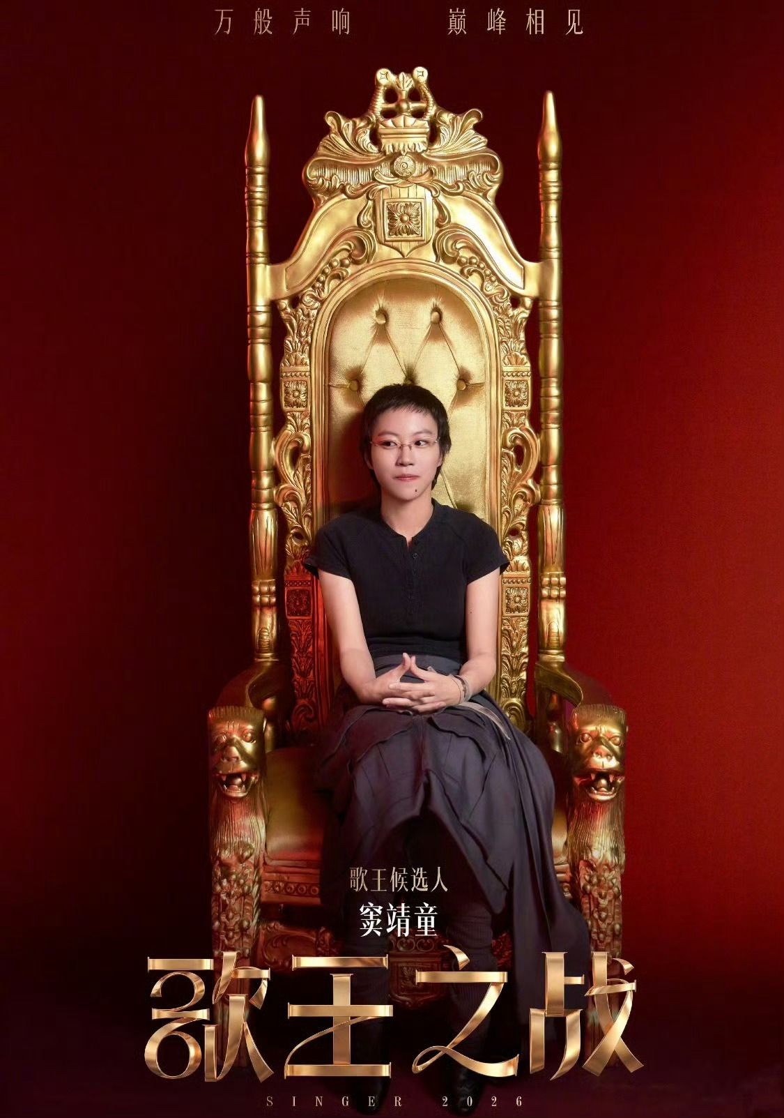 窦靖童你也很难绷住吧 平时随性洒脱的窦靖童难得拘谨害羞，坐在王座上手足无措，小心