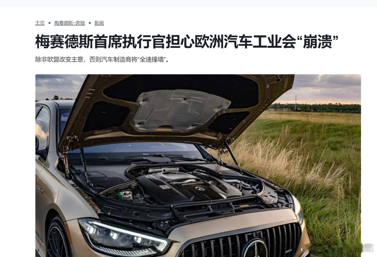 奔驰CEO说欧洲汽车工业马上就要崩溃了？乍一听有点夸张，近两年中国车发展的是不错