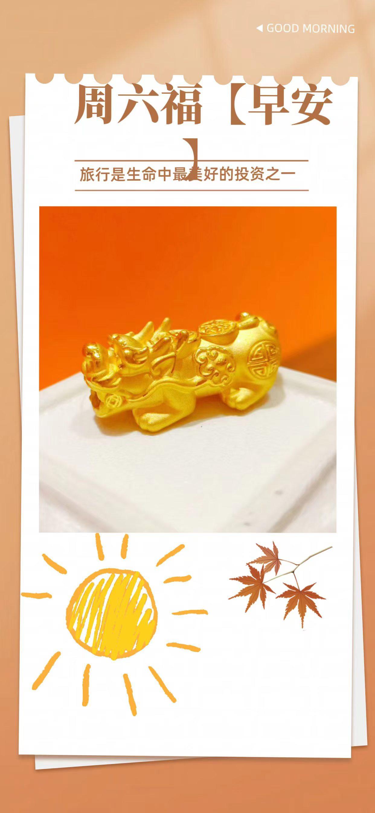 早安好心情，周末福气满满！🌞💰