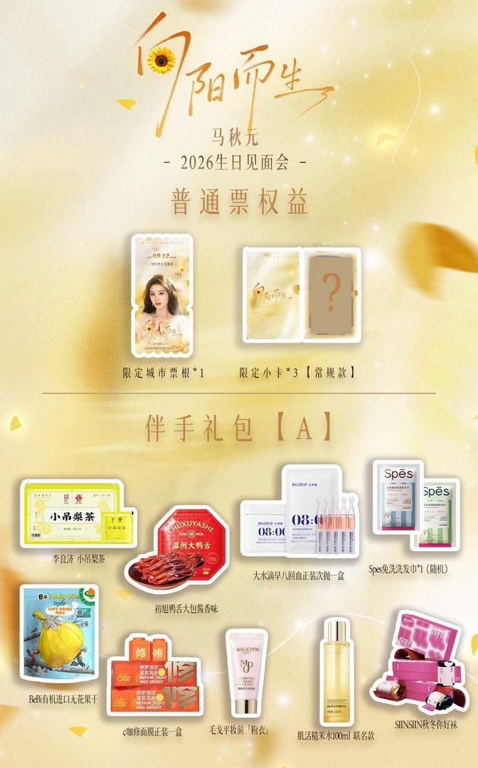 马秋元生日会伴手礼包好丰富呀[捂嘴哭]关键票价也很实惠几乎都有零食礼包还有日化用