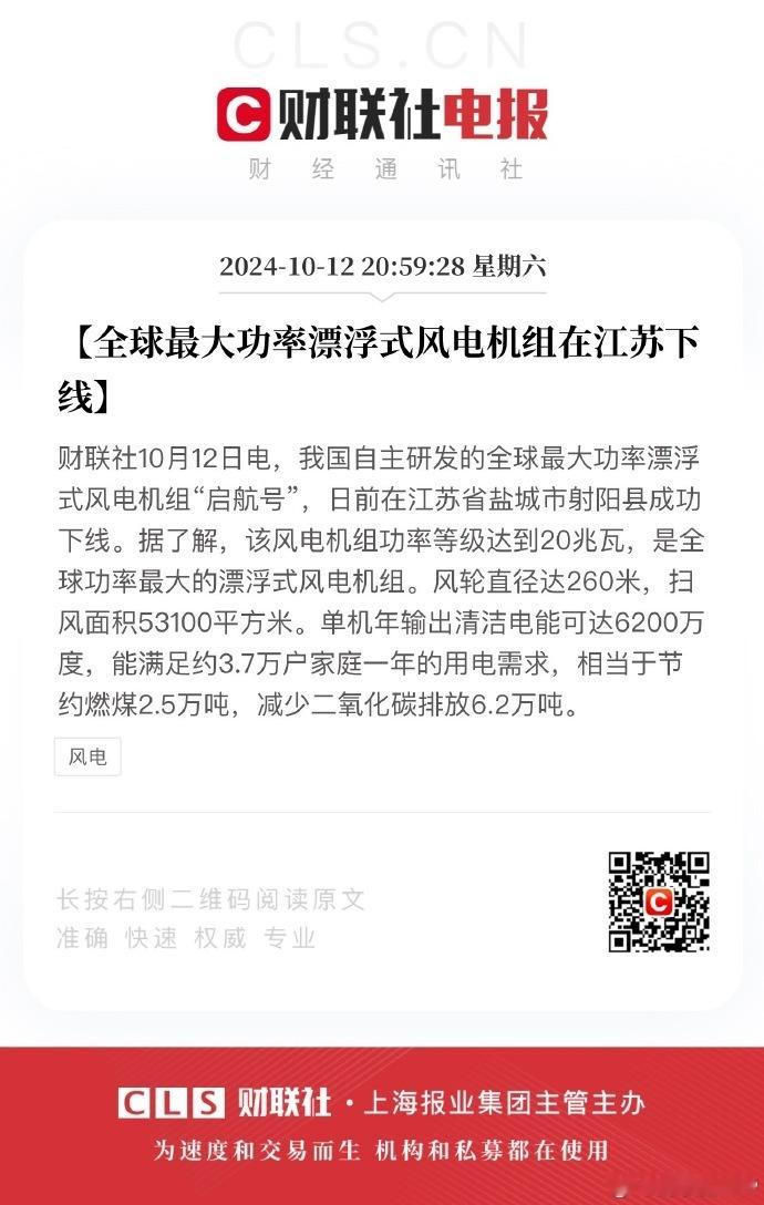 【#全球最大功率漂浮式风电机组在江苏下线#】我国自主研发的全球最大功率漂浮式风电