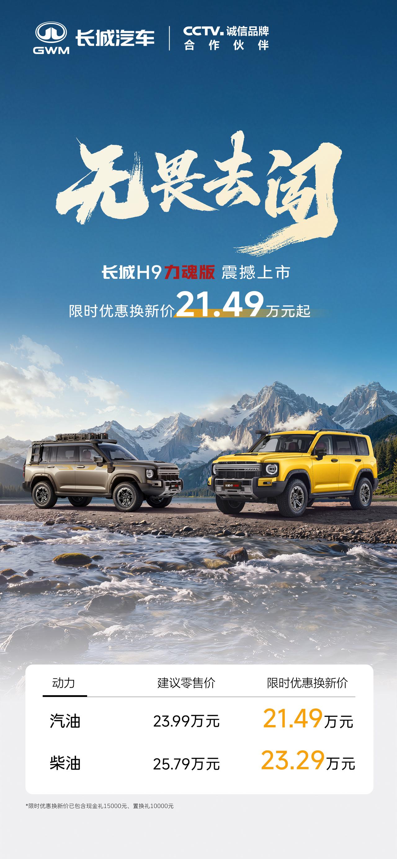 限时优惠换新价21.49万元起，长城H9力魂版来了