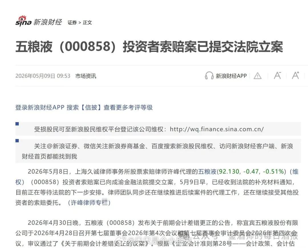 五粮液投资者索赔案正式提交法院立案根据新浪财经5月9日消息，由上海久诚律师事务所