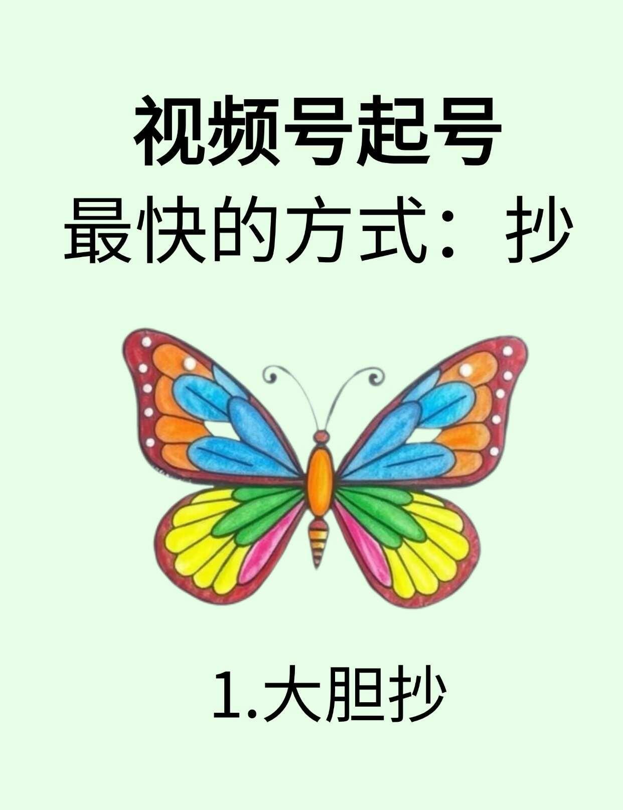 首先要大胆抄🔥视频号最快的方式
视频号 剪辑工具  视频剪辑  AI视频  A