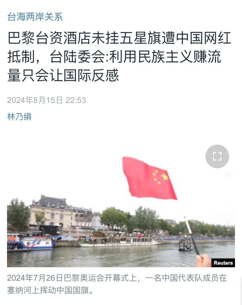 美国中文媒体今晚（8月15日晚）报道：“巴黎台资酒店未挂五星旗遭中国网红抵制，台