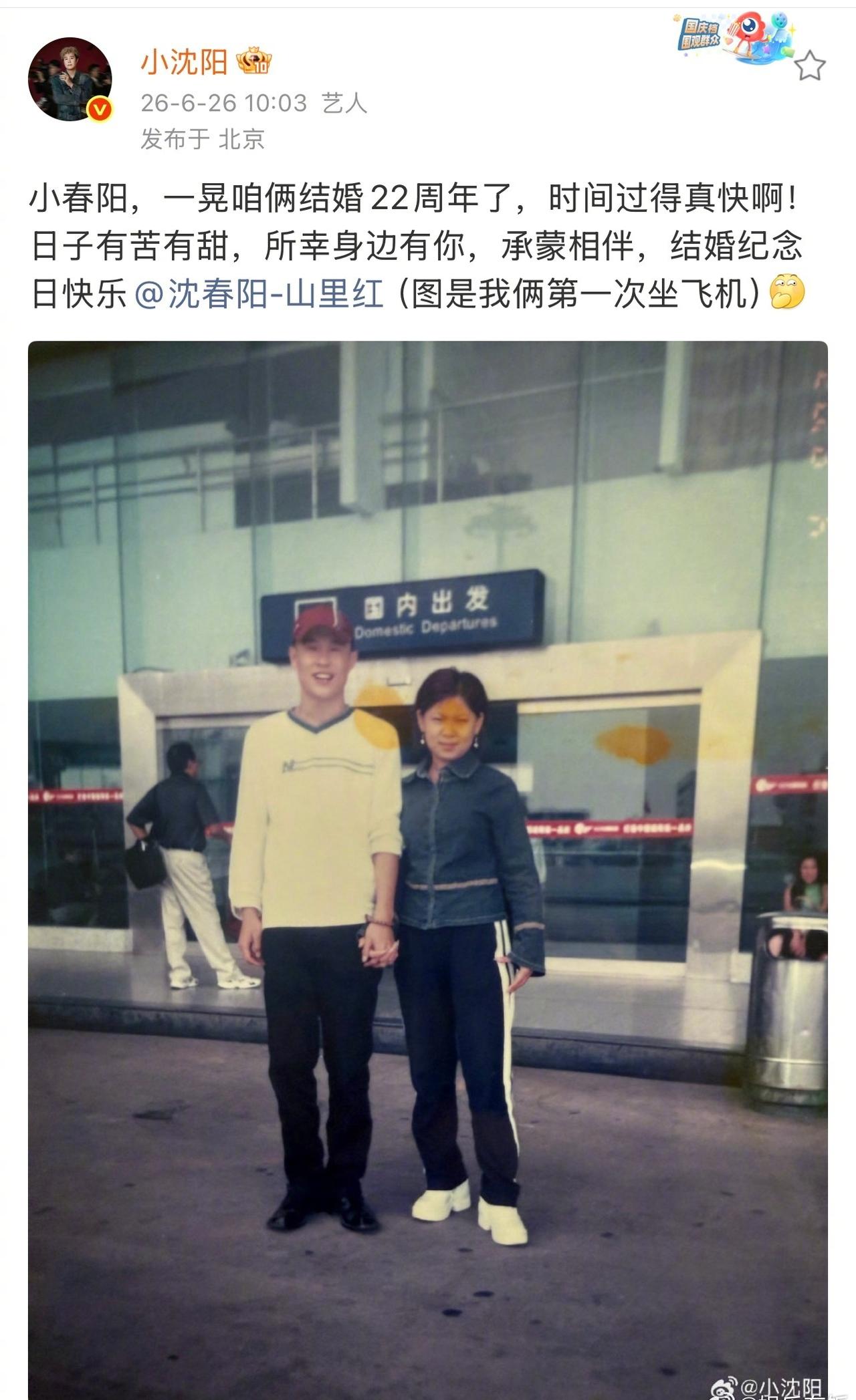 小沈阳发博庆祝和沈春阳结婚22周年纪念日，一晃二十二载，从青涩岁月走到安稳日常。