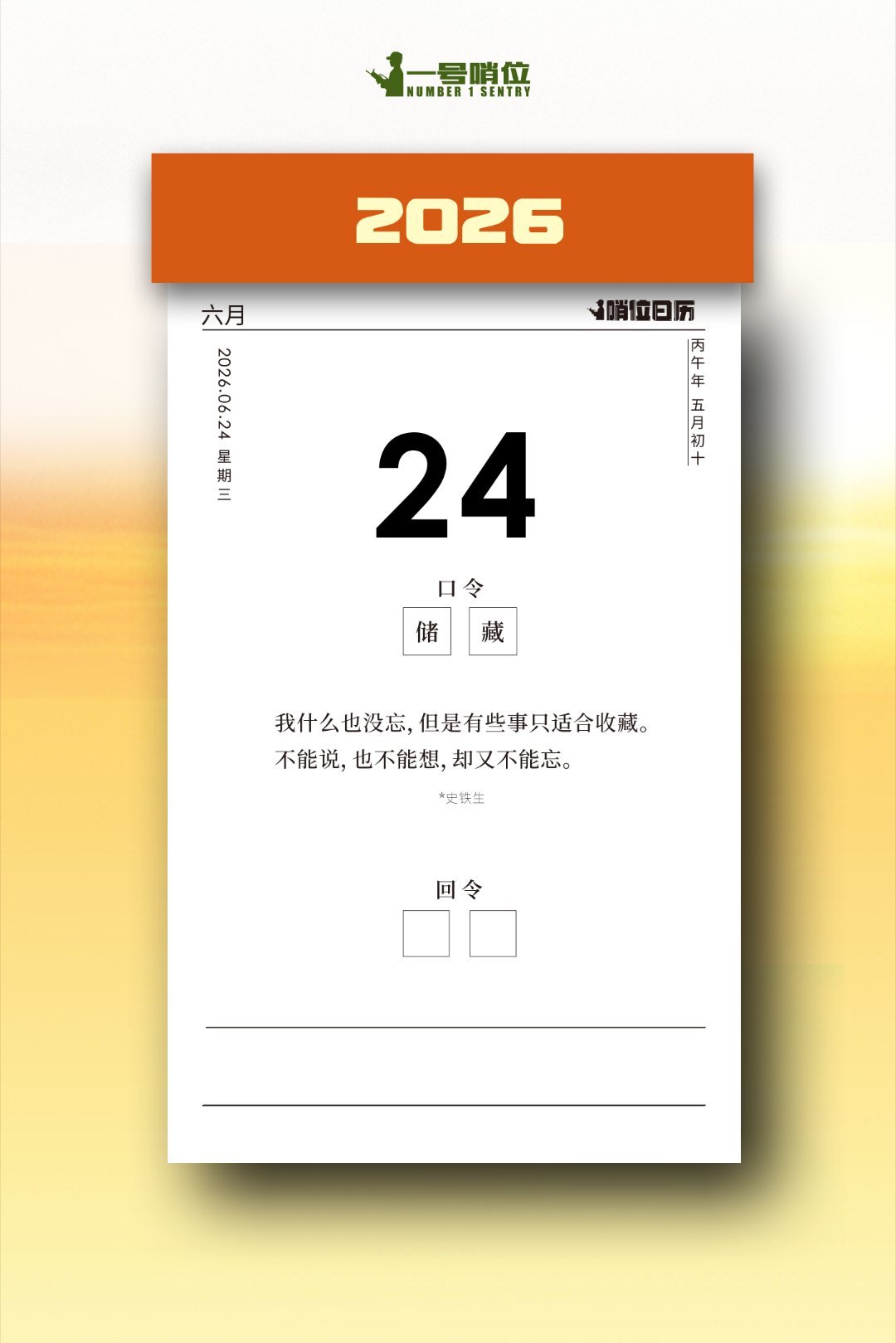 早安 有些事只适合收藏，不能说，不能想，却永远不能忘。哨位日历