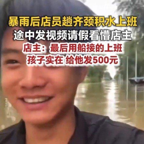 水快淹到脖子了小伙才给老板请假这么深的水不建议这样走，还是挺危险的。这种情况一般