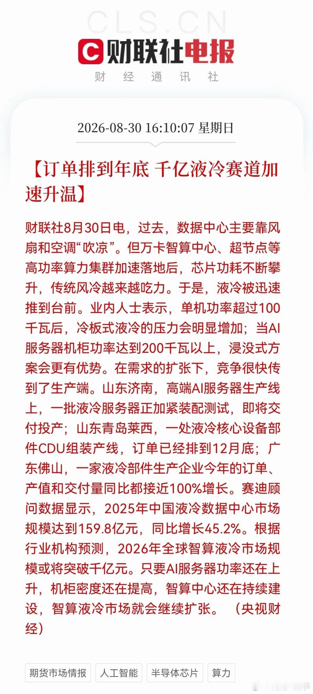 利好！大利好！液冷订单排到年底，千亿赛道要狂奔？这些方向明天有望被点燃了……消息