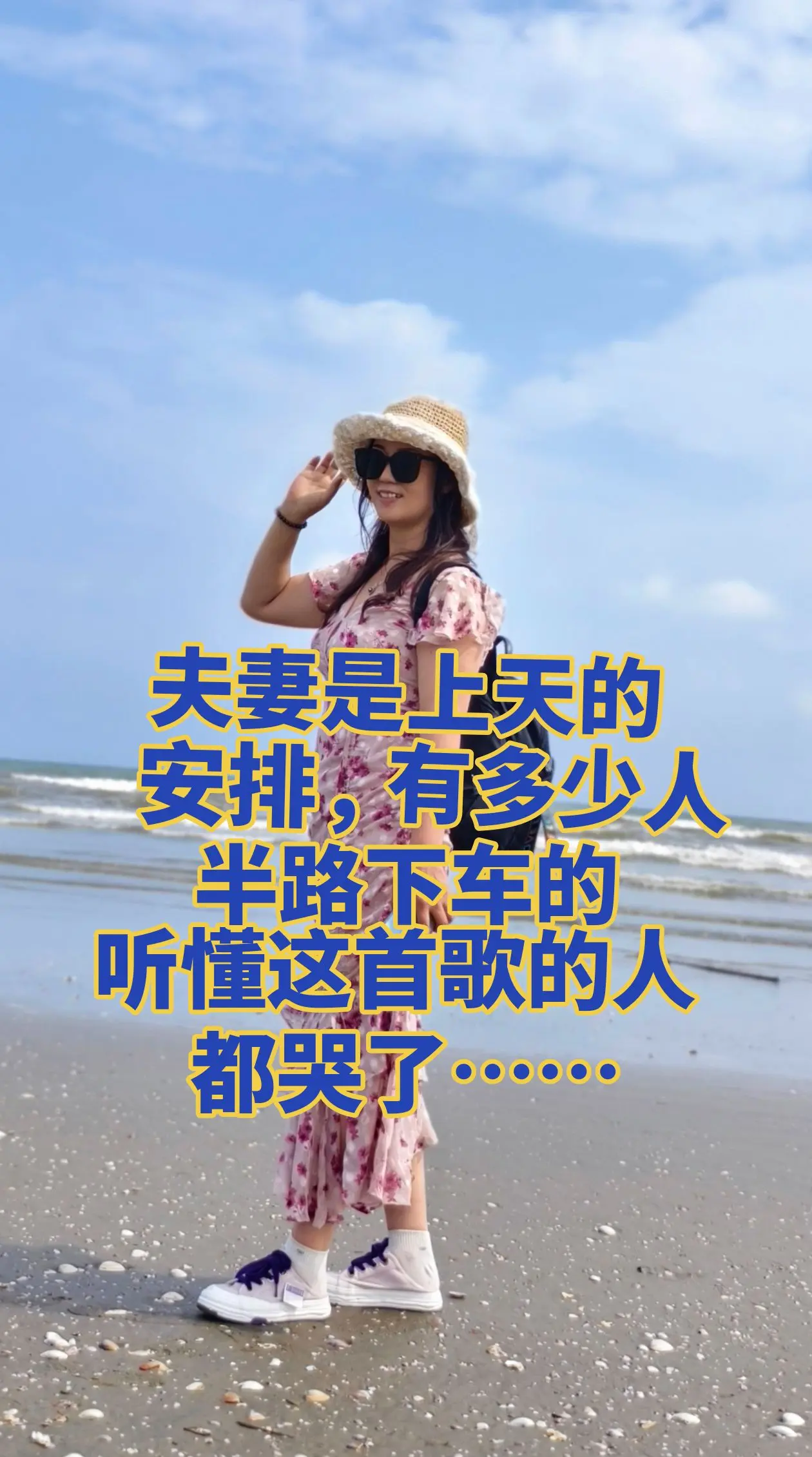 夫妻是上天的安排， 有多少人半路下车的，听懂这首歌的都哭了……