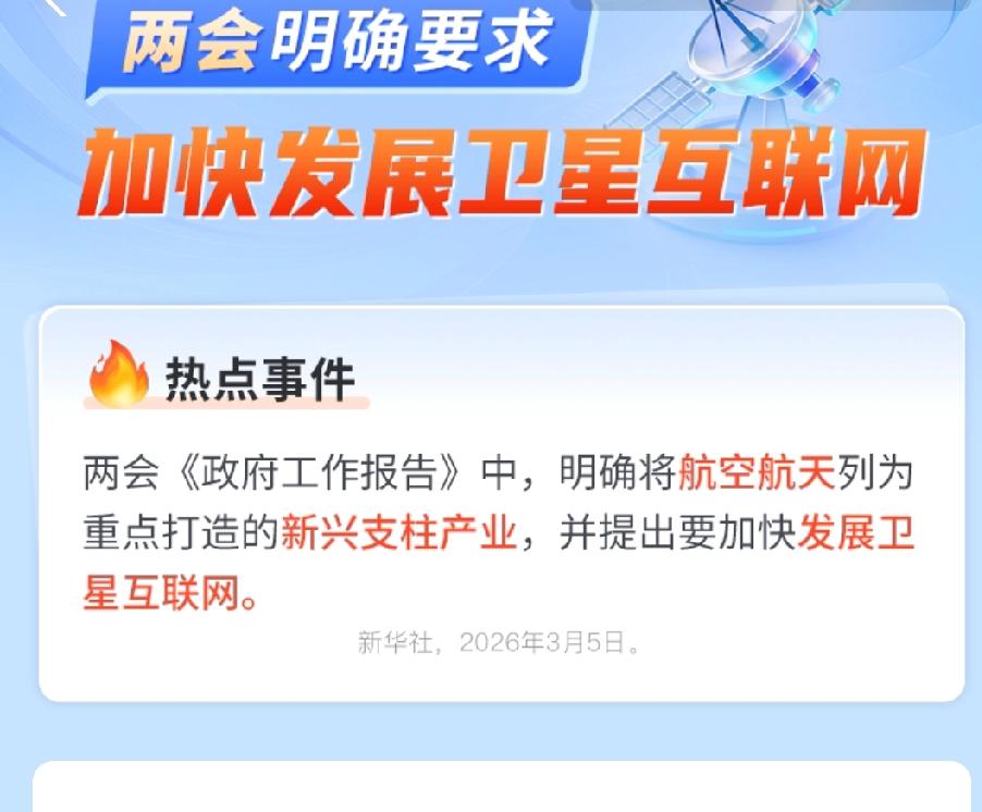 两会政府工作报告中，明确将航空航天列为重点打造的新兴支柱产业，并提出加快发展卫星