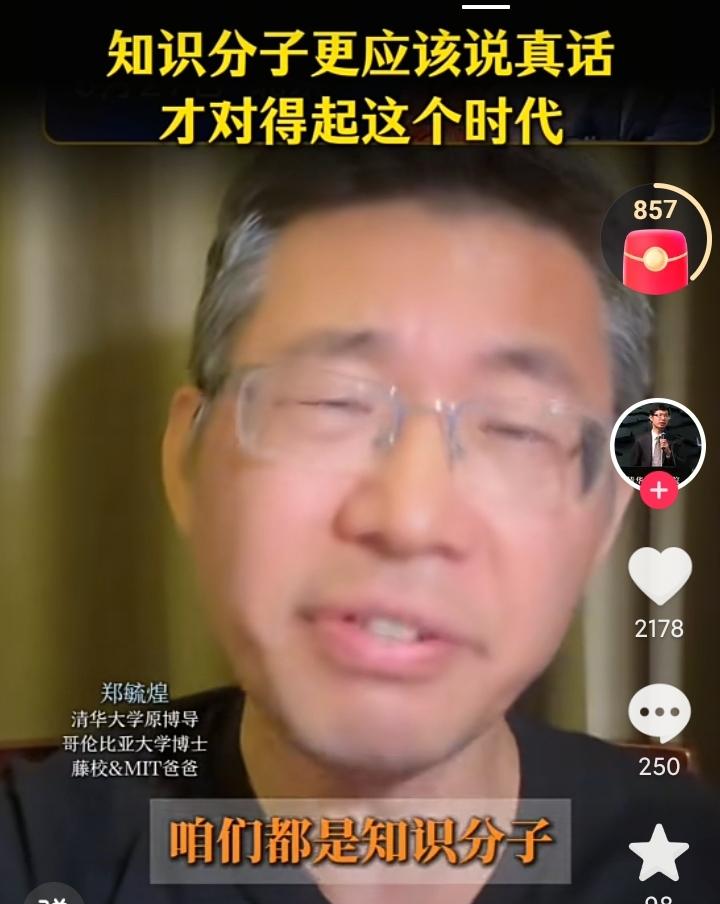 这个视频里，前清华郑博导充满感情的说，作为知识分子，他必须说真话，否则中国就没有