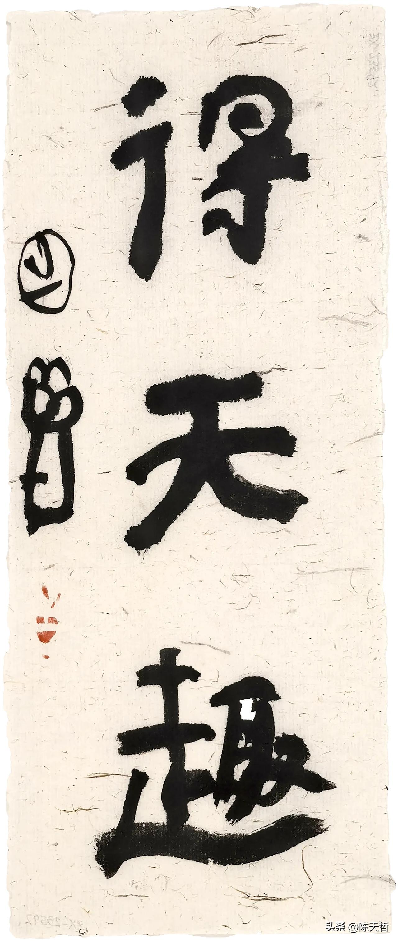 网友眼中的“丑书大师”曾翔先生最新作品“得天趣”三字，真正意义上的得天趣，天真烂