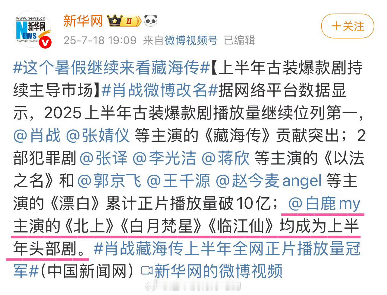 新华网认证：白鹿《北上》 《白月梵星》 《临江仙》均成为上半年头部剧 ​👏🏻