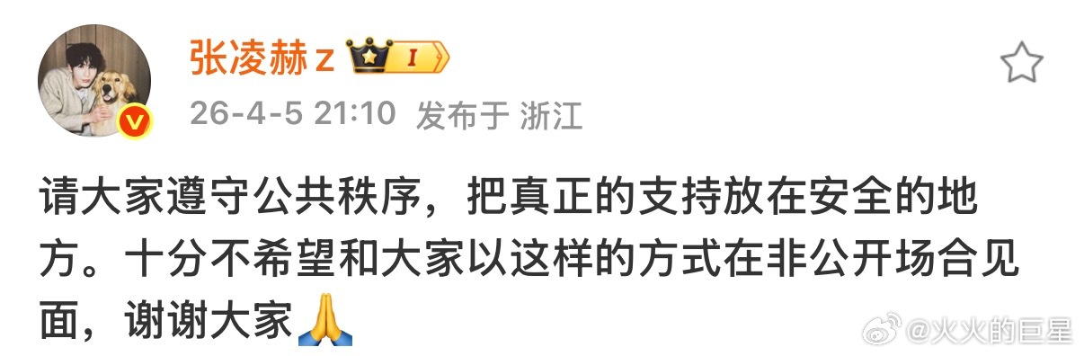 张凌赫方呼吁所有粉丝及公众，理性追星，尊重艺人个人空间与隐私，将关注点回归作品。