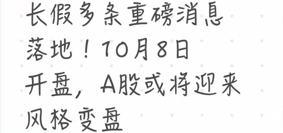 国庆长假8大消息落地！节后不是指数暴涨，而是市场风格迎来变盘国庆长假，不少股民终