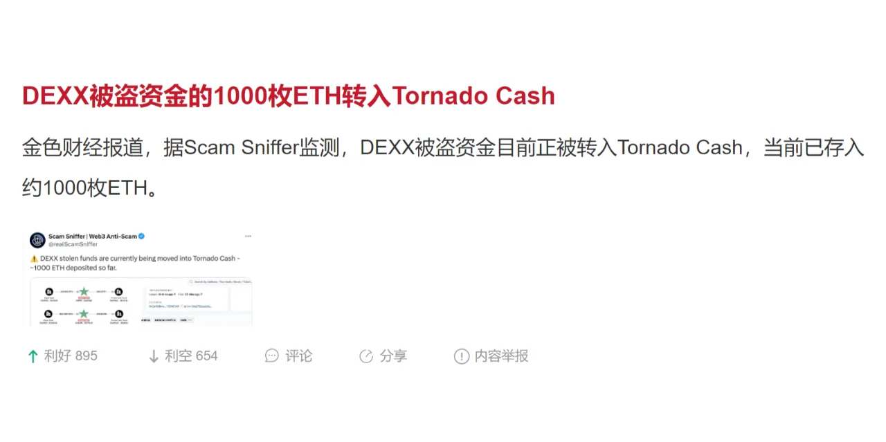 DEXX被盗资金的1000枚ETH转入Tornado Cash