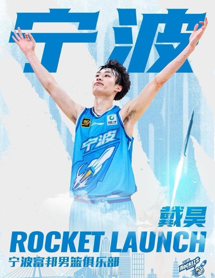 宁波男篮官宣，租借得到上海男篮后卫戴昊。我的观赛搭子 ​​​