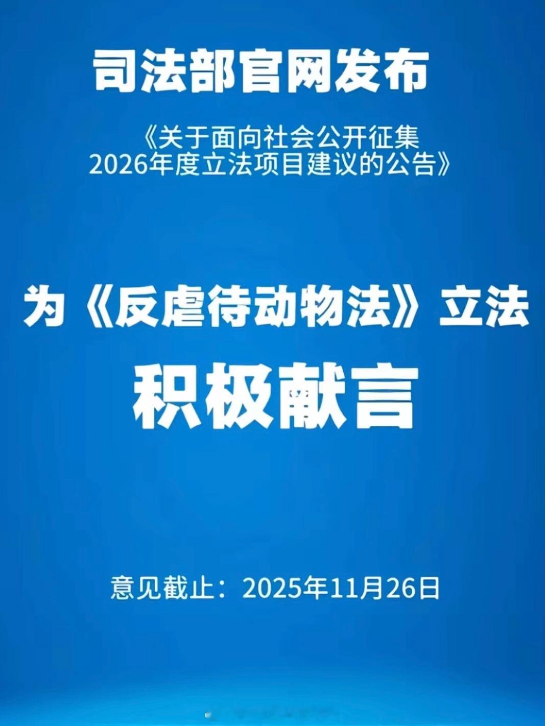 支持《反虐待动物法》成立。还有最后两天，大家可以发邮件支持一下。
