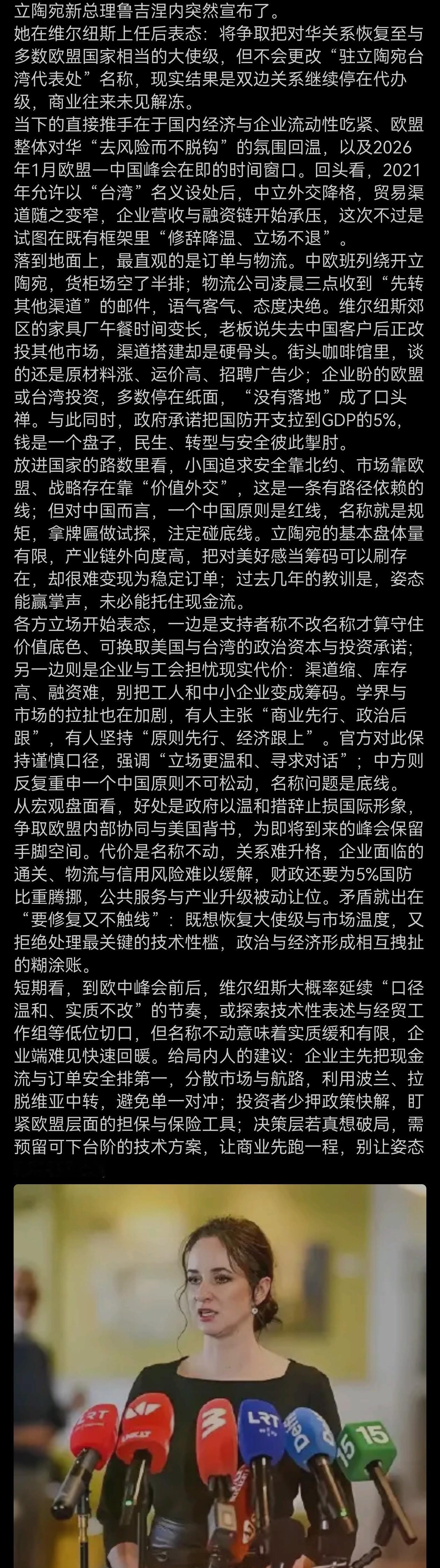 立陶宛新总理鲁吉涅内在维尔纽斯上任后表态：将争取把对华关系恢复至与多数欧盟国家相