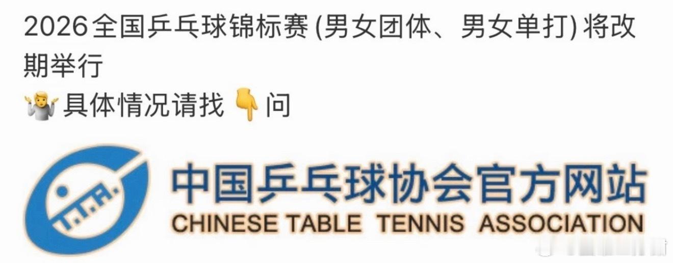 2026乒乓球全锦赛改期全锦赛改时间，去年主力都没有参加，不知道今年是不是等主力