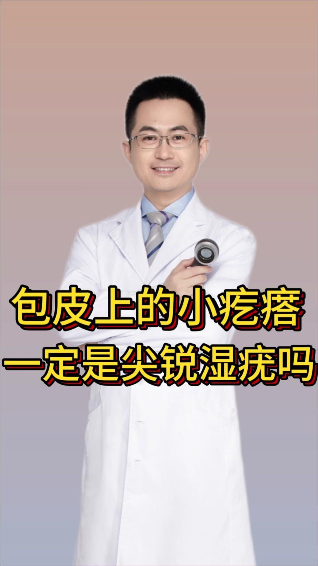 男性朋友们注意了，包皮上长小丘疹不一定是尖锐湿疣，还可能是传染性软疣。

门诊上