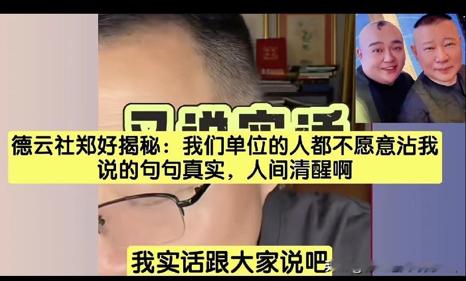 德云社的郑好，被称为“怼神”，他直播时可真是敢说。他透露同事们直播都尽量不沾他的