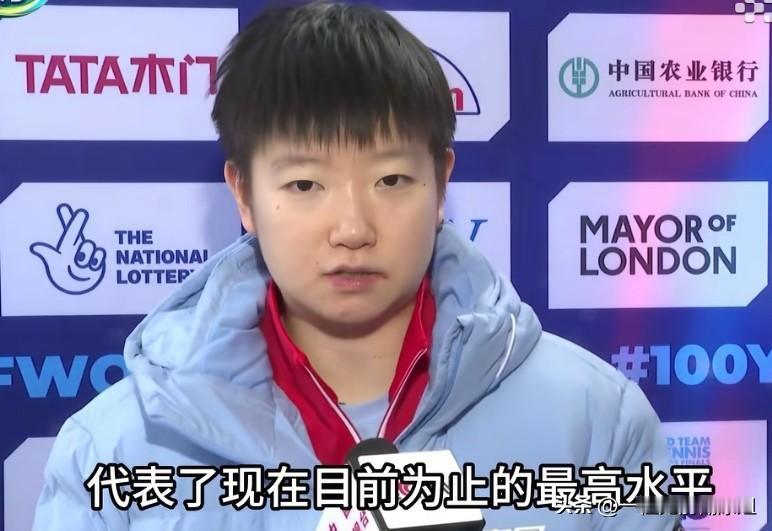 孙颖莎你牛，今天采访时说了一句大实话，我们喜欢听。

国乒女团今天迎来伦敦世乒赛