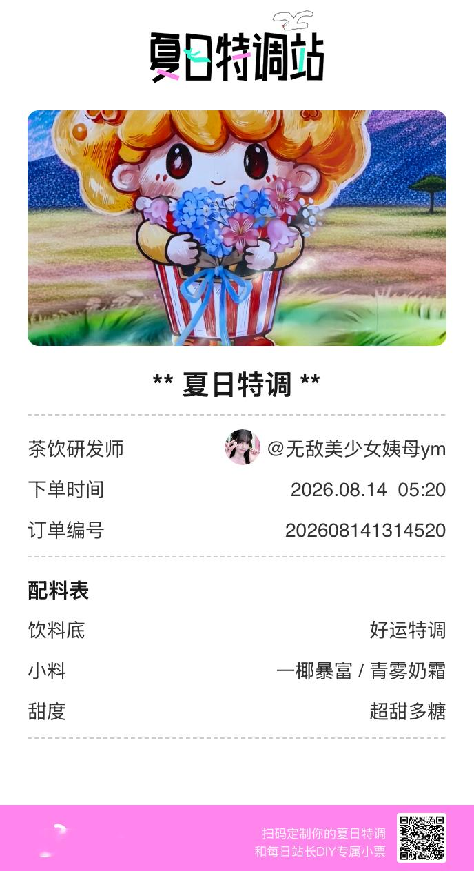 刚才在夏日特调站DIY了一杯【夏日特调】蹲一个全是酷炫特调名的评论区👇还没玩的