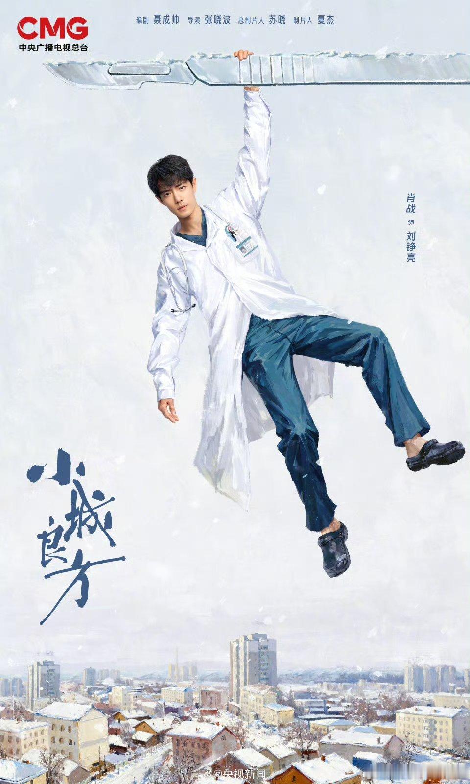 网传肖战、倪大红、姜妍主演的《小城良方》暂定10月26日播出，基层医疗题材又有黑